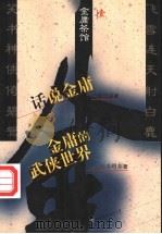 金庸茶馆 1 1998 PDF电子版封面 7505714228 潘国森著