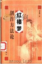 红楼梦创作方法论 1998 PDF电子版封面 7503918225 周思源著