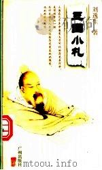 三国小札 1998 PDF电子版封面 7805928010 刘逸生著