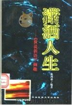 潇洒人生 《世说新语》撷趣 1997 PDF电子版封面 7810560417 陈鸿彝编著
