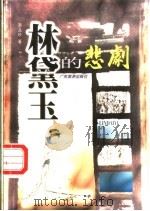 林黛玉的悲剧 1998 PDF电子版封面 7805219648 李品珍著