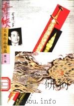 奇侠：吴欢作品精选  第1卷（ PDF版）
