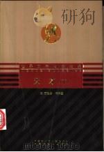 天才 下 1982 PDF电子版封面 7531213648 (美)德莱塞著;丘平蓝译