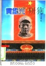 黄继光 1999 PDF电子版封面 7801302095 王彩春编著;汤更生主编