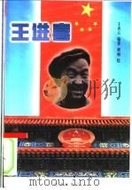 王进喜 1999 PDF电子版封面 7801302133 王青云编著;汤更生主编
