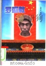 罗盛教 1999 PDF电子版封面 7801302109 高明让编著;安玉民绘