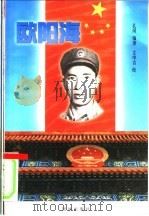 欧阳海   1999  PDF电子版封面  7801302125  孔冈编著；汤更生主编 
