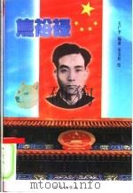 焦裕禄 1999 PDF电子版封面 7801302141 王广平编著;安玉民绘