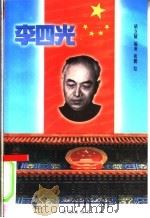李四光 1999 PDF电子版封面 780130215X 胡立敏编著;汤更生主编