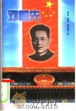 邓稼先 1999 PDF电子版封面 7801302168 张茸编著;汤更生主编