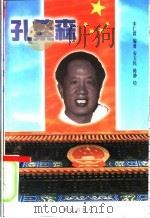孔繁森 1999 PDF电子版封面 7801302184 宋仁霞编著;汤更生主编
