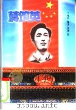 蒋筑英 1999 PDF电子版封面 7801302176 王旭东著;汤更生主编