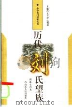 历代刘氏望族 1997 PDF电子版封面 720902090X 胡新生著