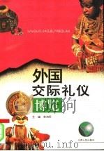 外国交际礼仪博览 1996 PDF电子版封面 7210016902 李鸿军主编