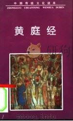 黄庭经 1997 PDF电子版封面 7505713701 杜洁编著