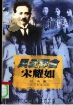 风云际会宋耀如 1997 PDF电子版封面 7539911662 叶辛著