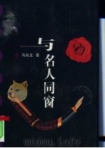 与名人同窗 1998 PDF电子版封面 7208028176 马尚龙著