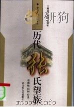 历代张氏望族 1997 PDF电子版封面 7209020918 张熙惟,阎钢著