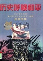 历史呼唤和平 纪念中国抗日战争暨世界反法西斯战争胜利五十周年邮票图集 1995 PDF电子版封面 7115057184 山东省邮电管理局,山东省集邮协会编