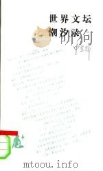 世界文坛潮汐录 1996 PDF电子版封面 7108008718 申慧辉著