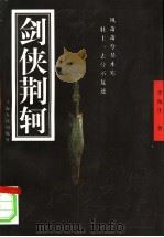 剑侠荆轲（1997 PDF版）
