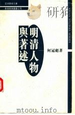明清人物与著述 1996 PDF电子版封面 9622903479 何冠彪著
