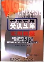 英汉互译实用教程  修订第3版   1998  PDF电子版封面  7307039923  郭著章，李庆生编著 
