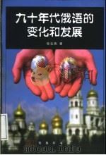 九十年代俄语的变化和发展 1999 PDF电子版封面 7100027578 张会森著
