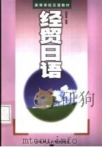 经贸日语 1991 PDF电子版封面 7561115431 范崇寅主编