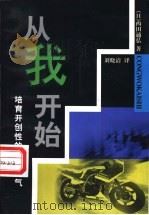 从我开始 培育开创性的公司风气 1999 PDF电子版封面 7213017098 (日)西田通弘著;刘晓清译