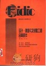 设计-建造与交钥匙工程合同条件 第1版 1995年 1996 PDF电子版封面 7112029325 国际咨询工程师联合会(FIDIC)编;何伯森等译