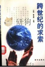 跨世纪的求索 中央党校培训部中青年干部培训班论文选 1997 PDF电子版封面 7501135266 宁梅,蔡名照主编