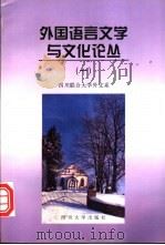 外国语言文学与文化论丛 1 1998 PDF电子版封面 756141675X 四川联合大学外文系编
