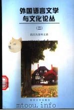 外国语言文学与文化论丛  2（1999 PDF版）