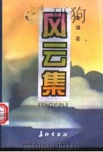 风云集 1996 PDF电子版封面 7800153622 陈雄著