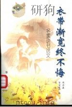 衣带渐宽终不悔 名家谈书说文 1997 PDF电子版封面 7507506460 陈济康等编