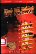 时风刮过 1998 PDF电子版封面 7801202074 王乾荣著