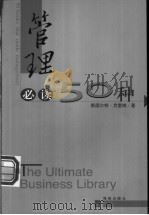 管理必读50种 1999 PDF电子版封面 7806455868 (美)斯图尔特·克雷纳(Stuart Crainer)著;覃