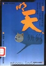 明天   1999  PDF电子版封面  780146138X  韩春旭，袁潮著 