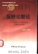 反映论新论 马克思主义反映论及其在现时代的发展 1997 PDF电子版封面 7500421664 陈中立等著