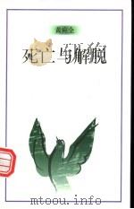 死亡与解脱 1997 PDF电子版封面 7506311399 黄应全著