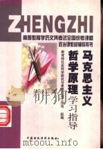 《马克思主义哲学原理》学习指导 1999 PDF电子版封面 7500543891 赵绍鸿主编