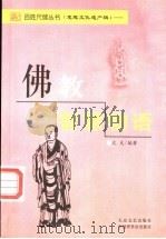佛教智慧物语 1999 PDF电子版封面 7800946797 火克编著