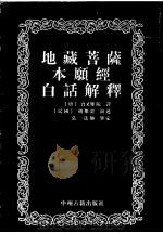 地藏菩萨本愿经白话解释 1992 PDF电子版封面 7534807166 (唐)实叉难陀译;胡维铨演述