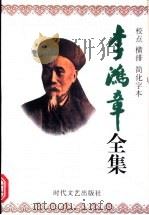 李鸿章全集  1-12册（1998 PDF版）