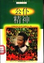 公仆精神 1998 PDF电子版封面 7500741510 谢宝聚等编写