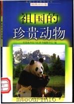 祖国的珍贵动物 1998 PDF电子版封面 7500737939 王德兴,张志贤编写
