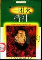 “一团火”精神 1998 PDF电子版封面 7500741510 卢玉玲,赵兴林编写