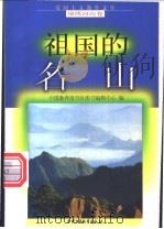 祖国的名山 1998 PDF电子版封面 7500737939 王满厚编写