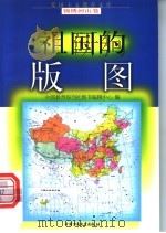 祖国的版图 1998 PDF电子版封面 7500737939 杨起超,杨玉彩编写